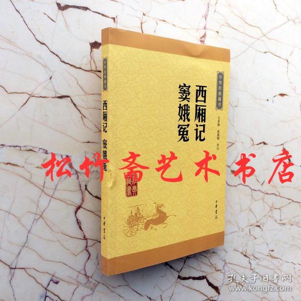 中华经典藏书：西厢记·窦娥冤（升级版）