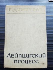 俄文原版《 Димитров. Лейпцигский процесс. 1961 莱比锡审判》“国会纵火案”在莱比锡帝国法庭开庭审判。面对德国法西斯的诬陷和阴谋，季米特洛夫大义凛然，在莱比锡法庭上与纳粹分子作了激烈的交锋，把法庭变为宣传共产主义、阐明共产国际的纲领和策略、严正地驳斥了法西斯分子嫁祸于共产党的卑鄙手法。