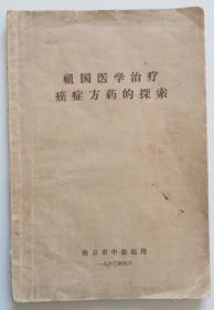 祖国医学治疗癌症方药的探索 1960年版