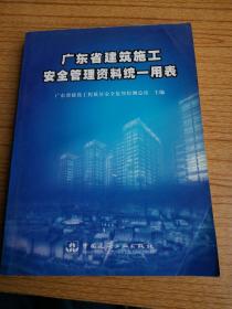 广东省建筑施工安全管理资料统一用表