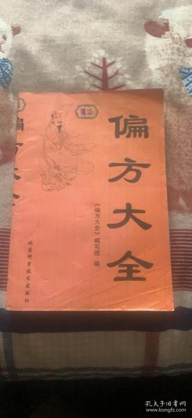 偏方大全：《偏方大全》编写组  中医古籍出版社