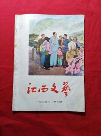 江西文艺(1976年6期)