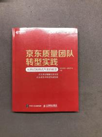 京东质量团队转型实践从测试到测试开发的蜕变【众作者签名】