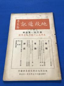 民国37年 《地政通讯》第三卷 第四期  本部成立一周年纪念专号