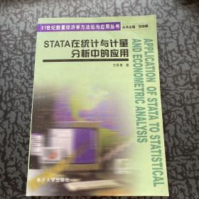 STATA在统计与计量分析中的应用