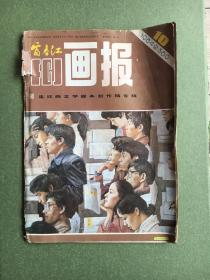 1984年第10期 - 富春江画报 实物图片