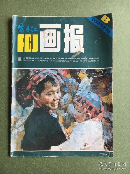 1984年第8-期 - 富春江画报
