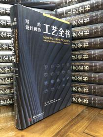写给设计师的 工艺全书
