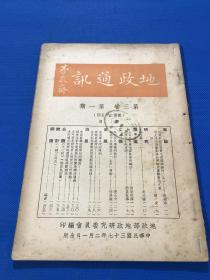 民国37年 《地政通讯》第三卷 第一期 收录 万国鼎 蒋一安 吴文晖 徐佛观 张丕介 等人文章