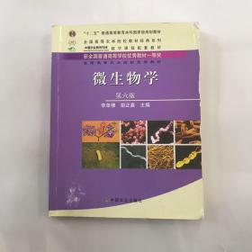 微生物学（第六版）