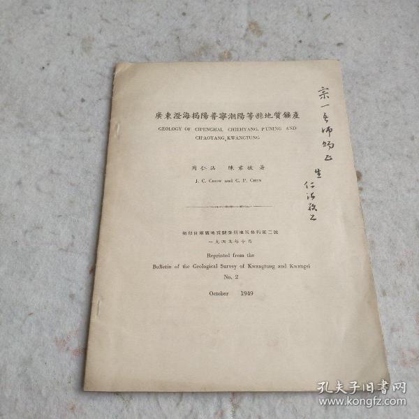 1949年印美品：广东澄海揭阳普宁潮阳等县地质矿产 作者周仁沾毛笔签赠