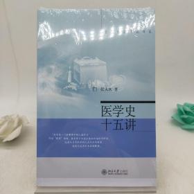 医学史十五讲