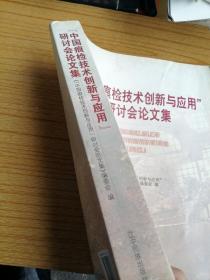 “中国痕检技术创新与应用”研讨会论文集