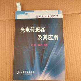 光电传感器及其应用——光机电一体化丛书