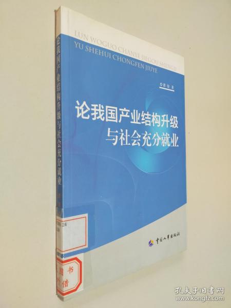 论我国产业结构升级与社会充分就业