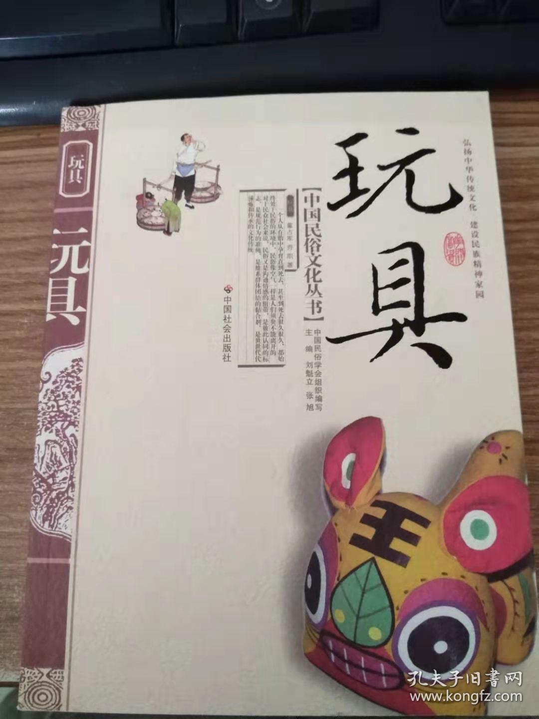 中国民俗文化丛书：玩具
