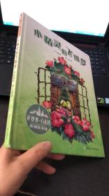 花婆婆·方素珍原创绘本馆： 小精灵的飞翔梦