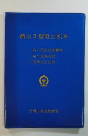 韶山3型电力机车高低压试验故障处理