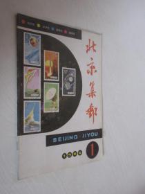 北京集邮     1986年第1期