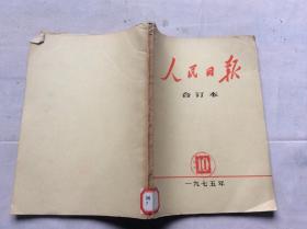 人民日报缩印合订本 1975年10月