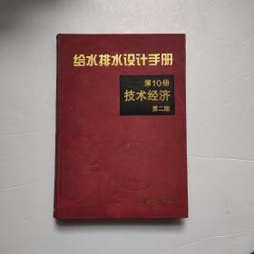 给水排水设计手册 第10册 技术经济 第二版