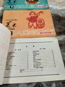 北京市小学试用课本：美术（2.3.4册合售.1972年语录版）（见图）