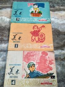 北京市小学试用课本：美术（2.3.4册合售.1972年语录版）（见图）