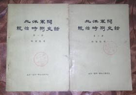 北洋军阀统治时期史话一、二册两本合售包邮