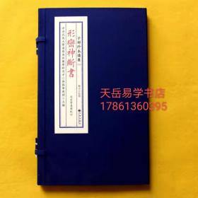 正版 形峦神断书 宣纸线装 一函1册