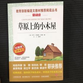 草原上的小木屋/爱阅读课程化丛书中小学儿童文学名著阅读（无障碍阅读彩插本）