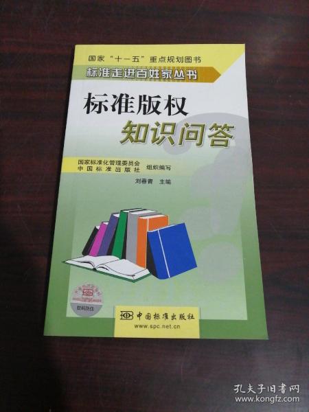 标准走进百姓家丛书  标准版权知识问答