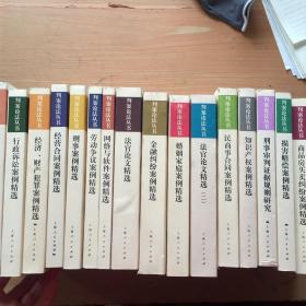 判案論法叢書 16本和售