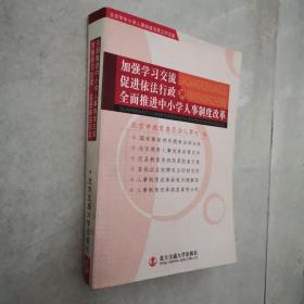 加强学习交流 促进依法行政 全面推进中小学人事制度改革:北京市中小学人事制度改革工作文集