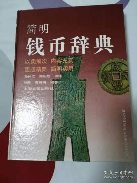 简明钱币词典（16开精装）