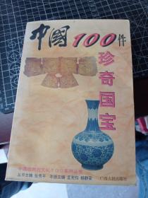 中国100件珍奇国宝
