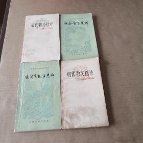 中国古典文学作品选读：（唐代传奇选译、明代散文选注、战国策故事选译、先秦寓言选译），共四册合售