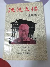 沈丛文传全译本（32开平装）