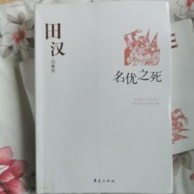 田汉代表作：名优之死：中国现代文学百家