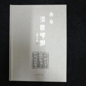 曲阜汉魏碑刻•精装本•山东美术出版社•2013年一版一印！