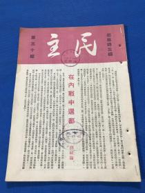 民国35年 郑振铎 主编 《民主》第30期 一册全