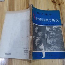 电子探针X射线显微分析仪