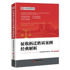 征收拆迁胜诉案例经典解析 精选案例，14年实战经验汇总，维权宝典