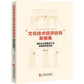 文化技术经济研究新视角：奥运文化要和产业发展和创意初探