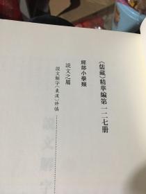 儒藏（精华编127经部小学类说文之属）说文解字【东汉 许慎撰 韩钢校点】