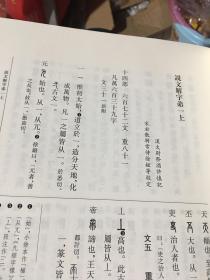 儒藏（精华编127经部小学类说文之属）说文解字【东汉 许慎撰 韩钢校点】