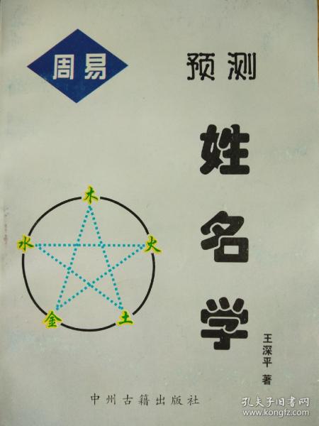 《周易姓名预测学》