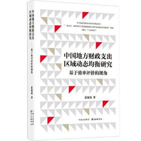 中国地方财政支出区域动态均衡研究