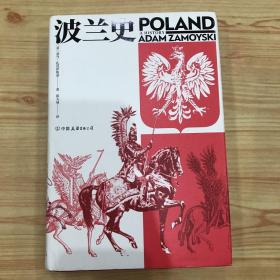 汗青堂丛书034：波兰史