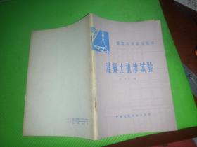 混凝土抗渗试验