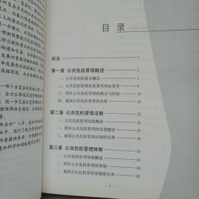 公共危机管理与突发事件应对